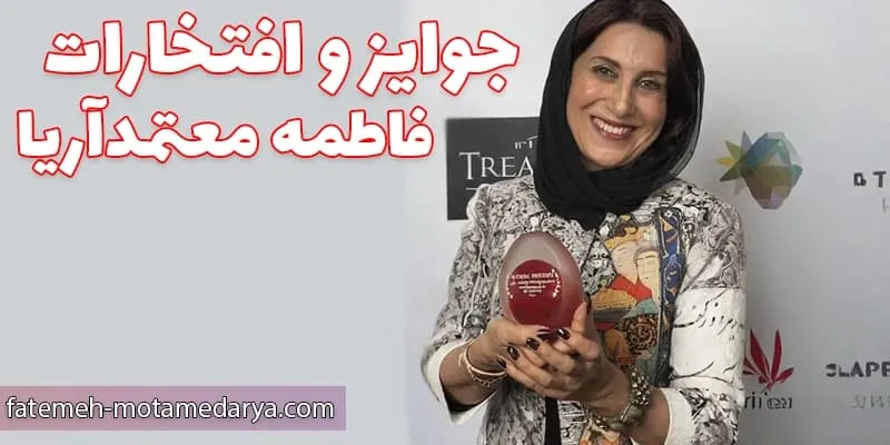 افتخارات، فعالیت‌های بین‌المللی و تأثیرگذاری در هنر و جامعه فاطمه معتمدآریا