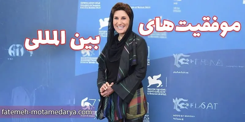 جوایز و حضور بین‌المللی فاطمه معتمدآریا